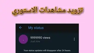 ازاي تزود مشاهدات استوري الواتساب