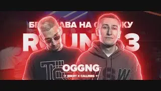 3 РАУНДА OGGNG VS MUJDEY BOYZ НА РВАТЬ НА БИТАХ