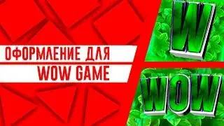 #27 Оформление для Wow Game | Сделаю оформление бесплатно