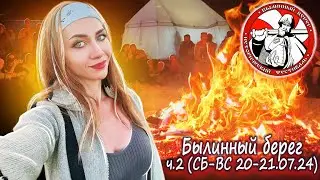 Былинный Берег часть 2 (СБ-ВС 20-21.07.24). Обзор нового места, атмосфера, музыка, люди 🤘