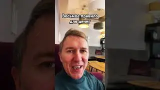 Восьмое правило для денег. 