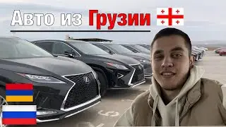 АВТО ИЗ ГРУЗИИ | НЕРЕАЛЬНО НИЗКИЕ ЦЕНЫ !