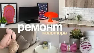 Ремонт в квартире как из Pinterest! Товары для дома🏡🤍