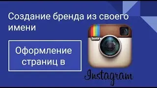 Как правильно оформить аккаунт в Инстаграм. Бизнес-аккаунт instagram.  Телекласс. Владимир Коваленко