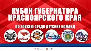 КУБОК ГУБЕРНАТОРА КРАСНОЯРСКОГО КРАЯ 2023