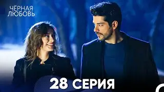 Черная Любовь 28 Серия (Русский Дубляж) - FULL HD