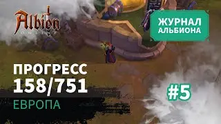 Albion Online: Прогресс 158/751 | Журнал Альбиона | 2024 | #5