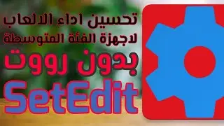 زيادة سرعة معالج الهاتف باستخدام تطبيق SetEdit بدون روت ... سري للغاية