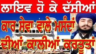 ਸੁਣੌ ਕਾਰ ਸੇਵਾ ਵਾਲੇ ਲੋਟੂ ਮਸੰਦ ਸਾਧਾਂ ਦੀਆ ਕਾਲੀ ਕਰਤੂਤਾਂ-Jathedar Budha Dal Doaba