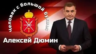 Человек с большой буквы Алексей Дюмин г Тула и Тульская область