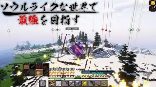 【ゆっくり実況】ソウルライクな世界で最強を目指すマインクラフト＃27【Minecraft】