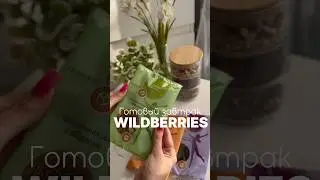 Артикул вб 222861373 #обзорwildberries #wildberries #wb #вб #пп #завтрак #вкусно #еда #каша #полезно