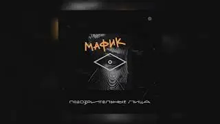 Мафик - Воровала яблоки шпана