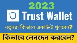 How to create trust wallet 2023 || ট্রাস্ট ওয়ালেট খুলুন খুব সহজেই || Airdrop income bangla tutorial