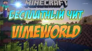 НОВЫЙ БЕСПЛАТНЫЙ ЧИТ НА VIMEWORLD | 14.03.2017 | СКАЧАТЬ С ЯНДЕКС ДИСК