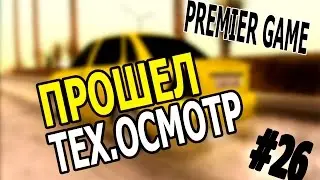 [Premier Game] #26 - ПРОШЕЛ ТЕХ.ОСМОТР