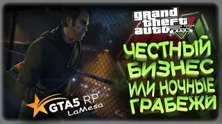 GTA 5 RP ОБНОВИМ АВТОПАРК , ИГРАЕМ В МАФИЮ  LAMESA RP