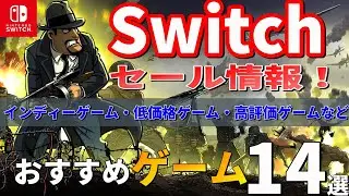 【Switchセール情報！】インディーゲーム・低価格ゲーム・高評価ゲームの中から、おすすめしたいゲームを14本紹介！