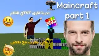 تجربة اقوى TNTفي العالم 🔥(ماين كرافت)..