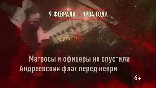 9 ФЕВРАЛЯ 1904