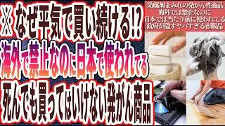 【死んでも買うな】「99%の日本人が騙されてる...海外では禁止なのに日本では当たり前のように使用されている「政府が隠すヤバすぎる発がん商品」6連発！！」を世界一わかりやすく要約してみた【本要約】