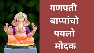 गंपतिचो पायलो मोदक कथा | Konkani Story of Ganesha and Modak | गणेश कथा कोकणी