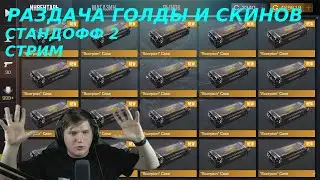 Стандофф 2 стрим Standoff 2 раздача голды и скинов стендофф 2 раздача промокодов