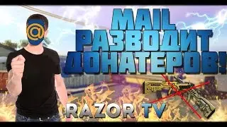 КАК MAIL.RU РАЗВЕЛ ДОНАТЕРОВ В WARFACE!!!