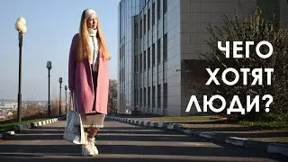 Чего хотят люди? 6 ключевых потребностей / Наталия Просветова