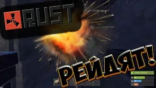 МЕНЯ РЕЙДЯТ ОНЛАЙН! ОПЯТЬ? New Rust