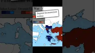 Первая балканская война edit