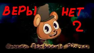 [SFM FNAF] Потеря Веры часть 2 (The Offense) (Abes119)