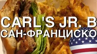 ПРОБУЮ CARL'S JR. В АМЕРИКЕ: БУРГЕР И КАРТОШКА С ПИВОМ