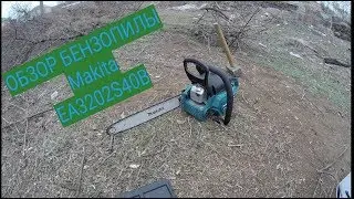 Бензопила Makita EA3202S40B. Обзор бензопилы в работе.