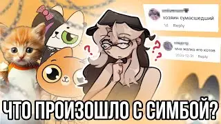 Хозяин Симбы сошёл с ума!? Правда или нет? Что произошло?
