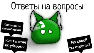 Ответы на вопросы !