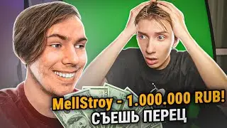 Я Притворился МеллСтроем и Задонатил Стримеру 1.000.000 РУБЛЕЙ