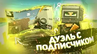 BLOCKPOST mobile | Дуэль с подписчиком в Блокпост мобайл | я люблю тебя давно♥️