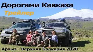 Трейлер Кавказ 2020 от Архыза до Верхней Балкарии