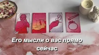 Его мысли о вас прямо сейчас | 4 КОРОЛЯ