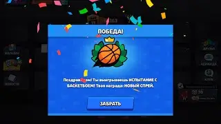 🥳ПРОШЁЛ ИСПЫТАНИЕ БАСКЕТ БОЯ | Brawl Stars | FACE