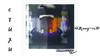 СТИХИ | "КОМУ-ТО"