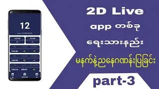 2D Live app in Sketchware| နှစ်လုံးဂဏန်းကြည့်ဆော့ဝဲ