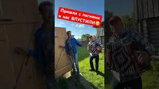 Пришёл с гармошкой и песнями, считай ты в гостях.😁Празднику быть. 👍 #лихацкий