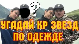 ЧАЛА СПОРТИК || УГАДАЙ КЫРГЫЗСКИХ ЗВЕЗД ПО ОДЕЖДЕ