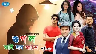Google vai sob Jane | গুগোল ভাই সব জানে | Ep 8 | Salauddin Lavlu | Tarin | Towsif Mahbub | Rtv Drama