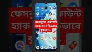 ফেসবুক একাউন্ট হ্যাক হলে কিভাবে বুঝবেন/ফেসবুক একাউন্ট হ্যাকিং সমস্যা/Facebook account hack problem
