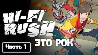 Hi Fi Rush - Полное прохождение. Это Рок . Хай Фай Раш геймплей