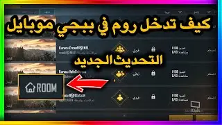 كيف تدخل روم في ببجي موبايل التحديث الجديد | pubg mobile