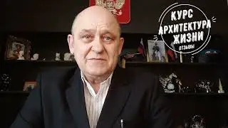 Отзыв к Курсу Архитектура Жизни